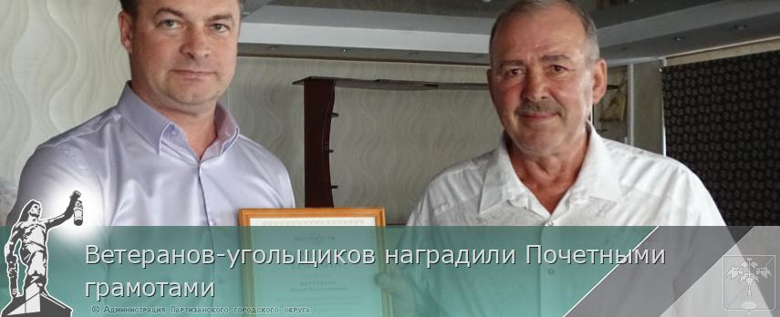 Ветеранов-угольщиков наградили Почетными грамотами