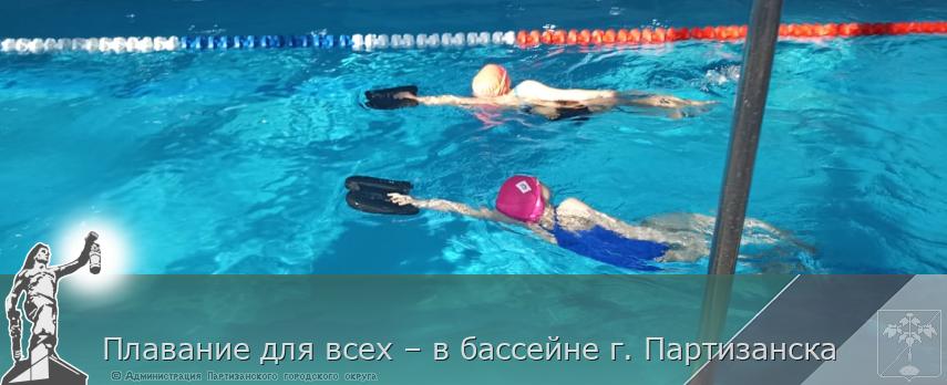 Плавание для всех – в бассейне г. Партизанска 