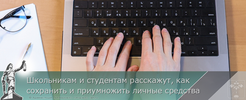 Школьникам и студентам расскажут, как сохранить и приумножить личные средства