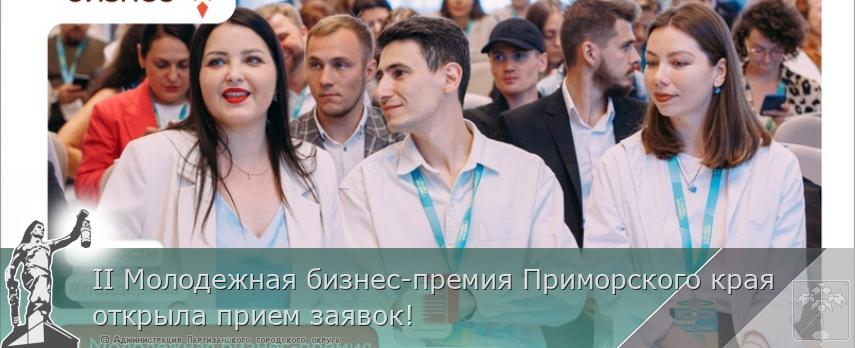II Молодежная бизнес-премия Приморского края открыла прием заявок!