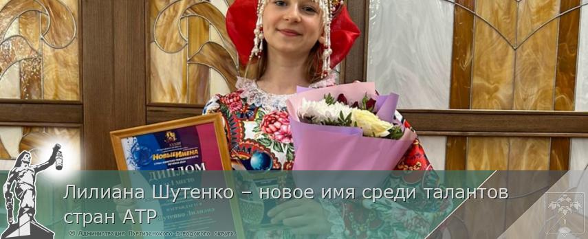 Лилиана Шутенко – новое имя среди талантов стран АТР