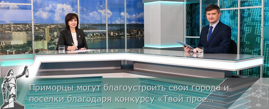 Приморцы могут благоустроить свои города и поселки благодаря конкурсу «Твой проект»