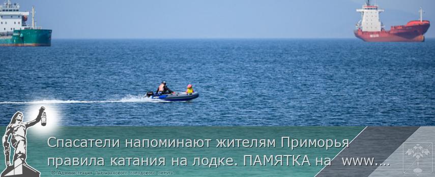Спасатели напоминают жителям Приморья правила катания на лодке. ПАМЯТКА на  www.primorsky.ru